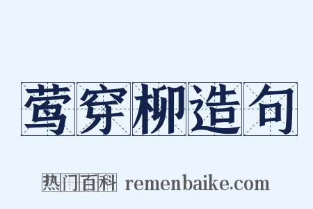 莺穿柳造句是什么意思的图片